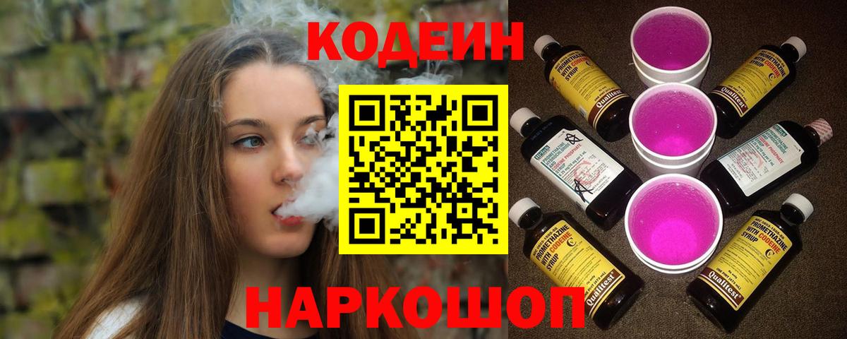 Кодеин Purple Drank  Codein напиток Lean (лин)  Городец  Вход с VPN 